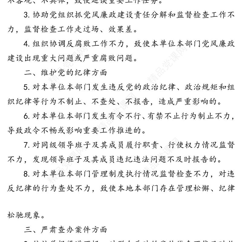 纪检组监督责任负面清单