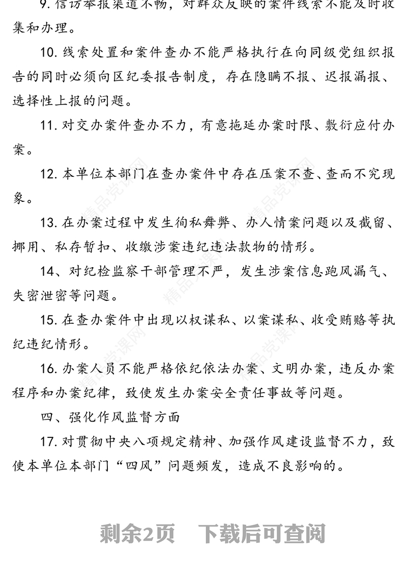纪检组监督责任负面清单