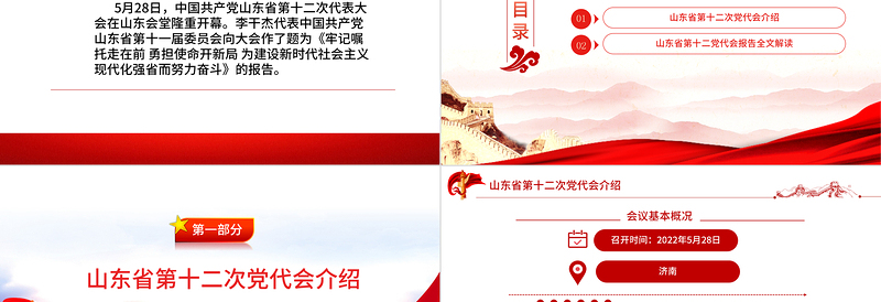 党政风党建风中国共产党山东省第十二次代表大会专题党课PPT模板