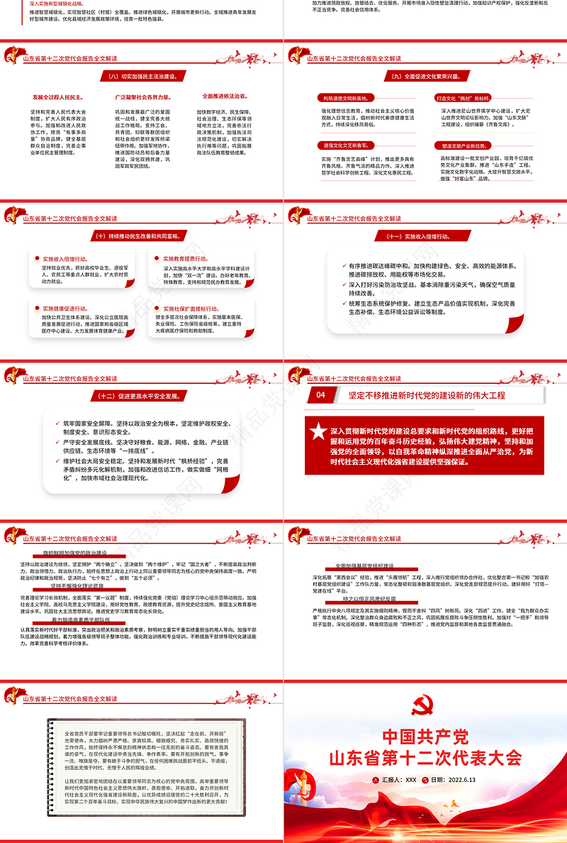 党政风党建风中国共产党山东省第十二次代表大会专题党课PPT模板