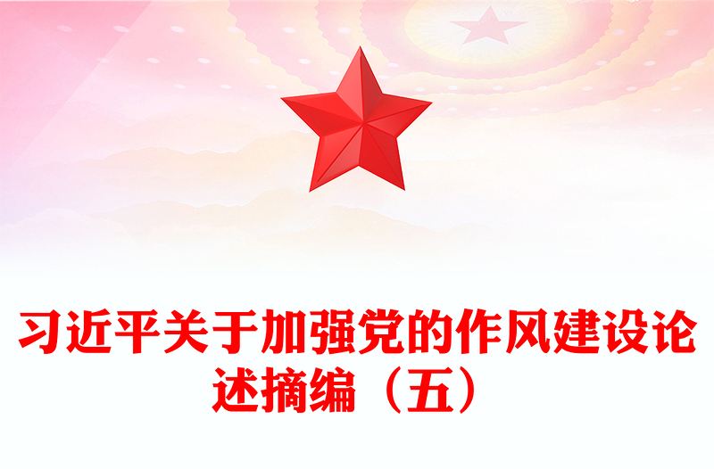 简洁大气习近平关于加强党的作风建设论述摘编（五）PPT微党课(讲稿)
