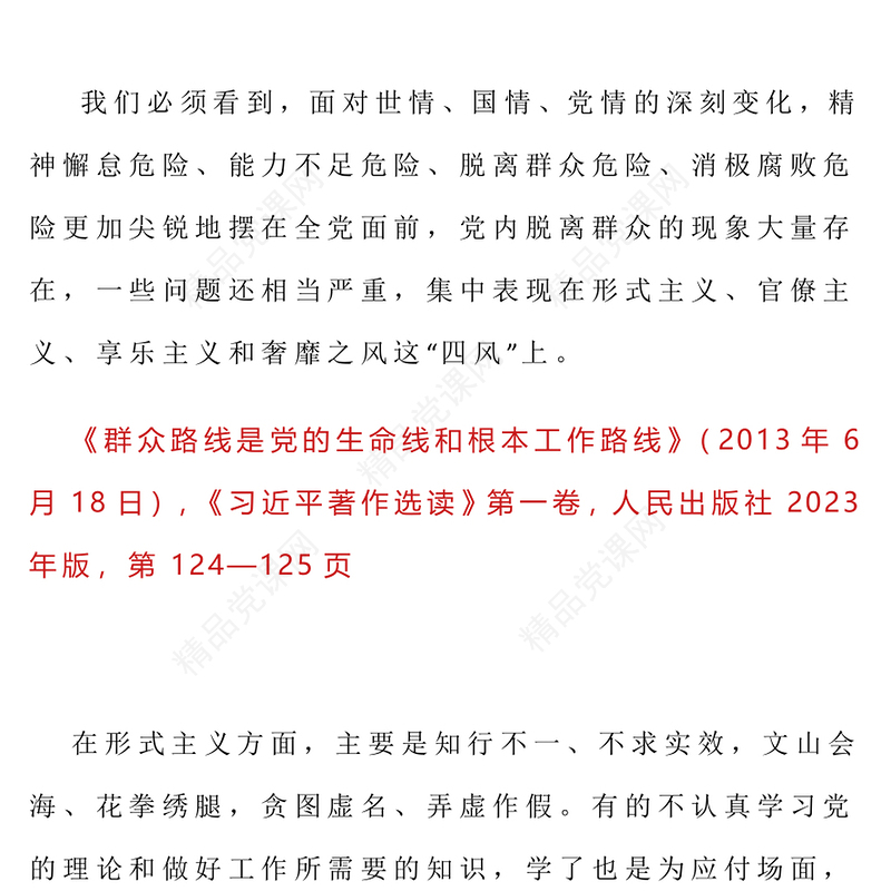 简洁大气习近平关于加强党的作风建设论述摘编（五）PPT微党课(讲稿)