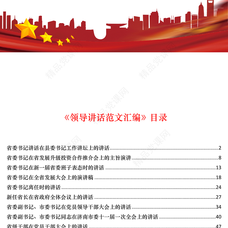 领导讲话范文汇编公文写作格式