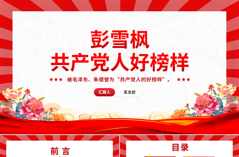 党史人物彭雪枫PPT共产党人好榜样党课课件