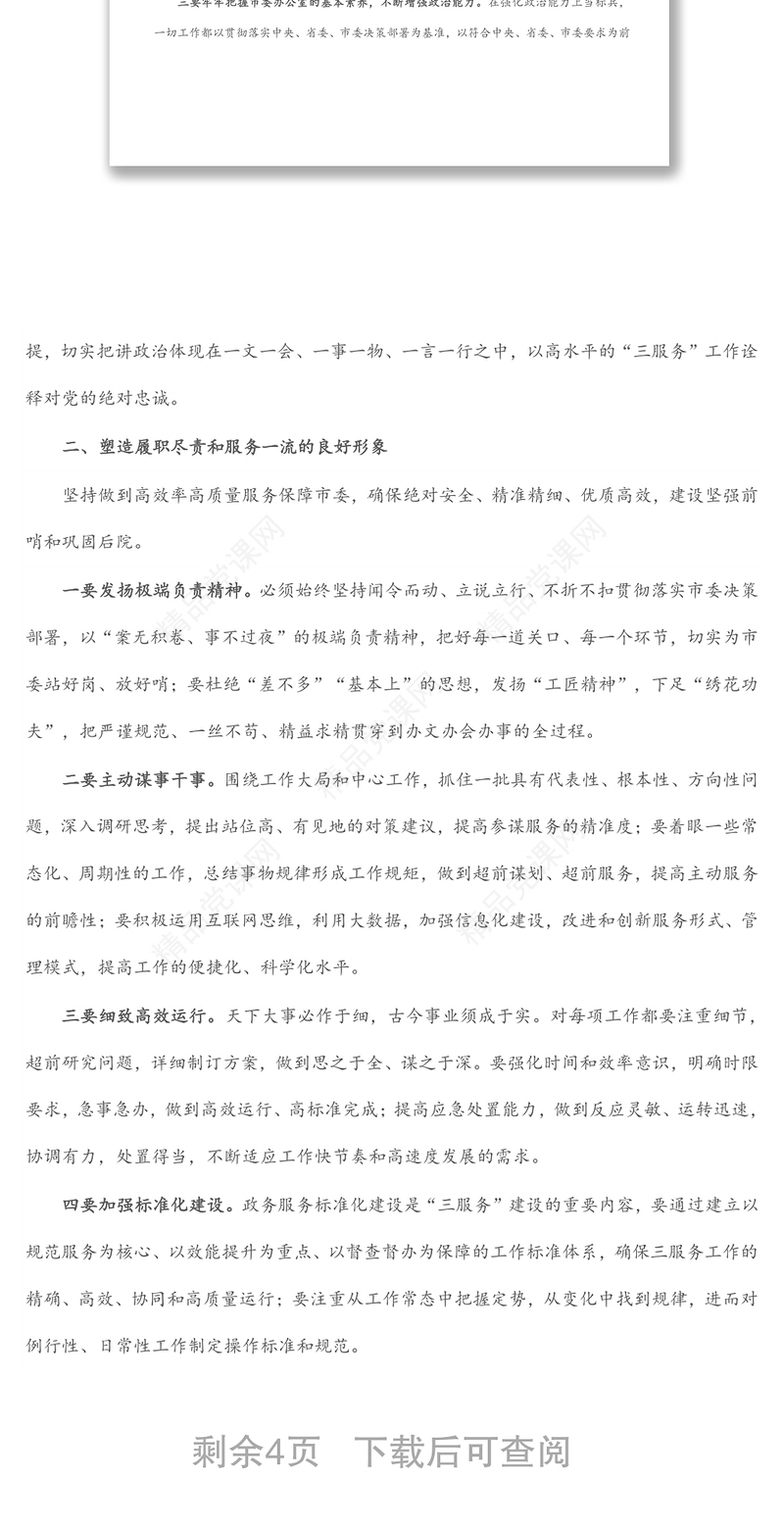 高标准高水平高质量做好新时代“三服务”工作(市委副秘书长)