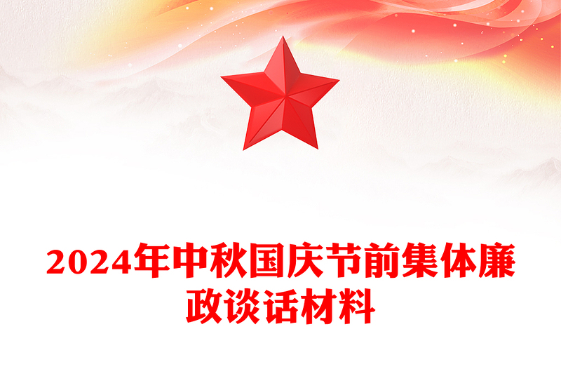 2024年中秋国庆节前集体廉政谈话材料汇编