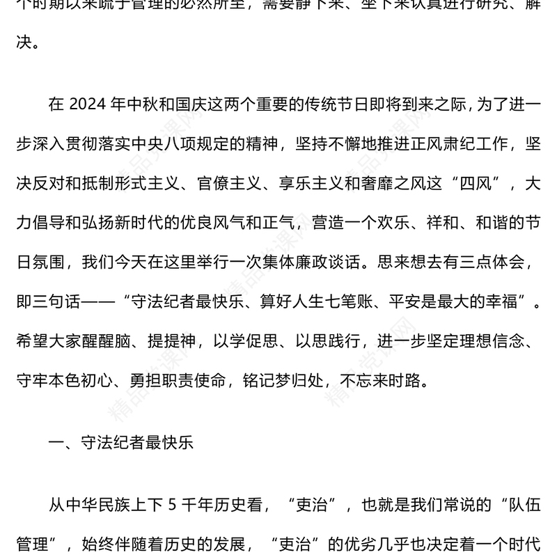 2024年中秋国庆节前集体廉政谈话材料汇编