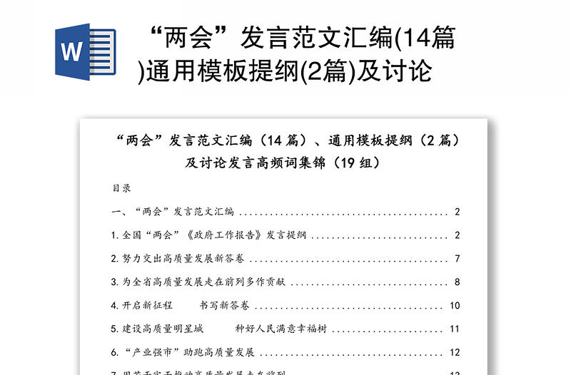 “两会”发言范文汇编(14篇)通用模板提纲(2篇)及讨论发言高频词集锦(19组)