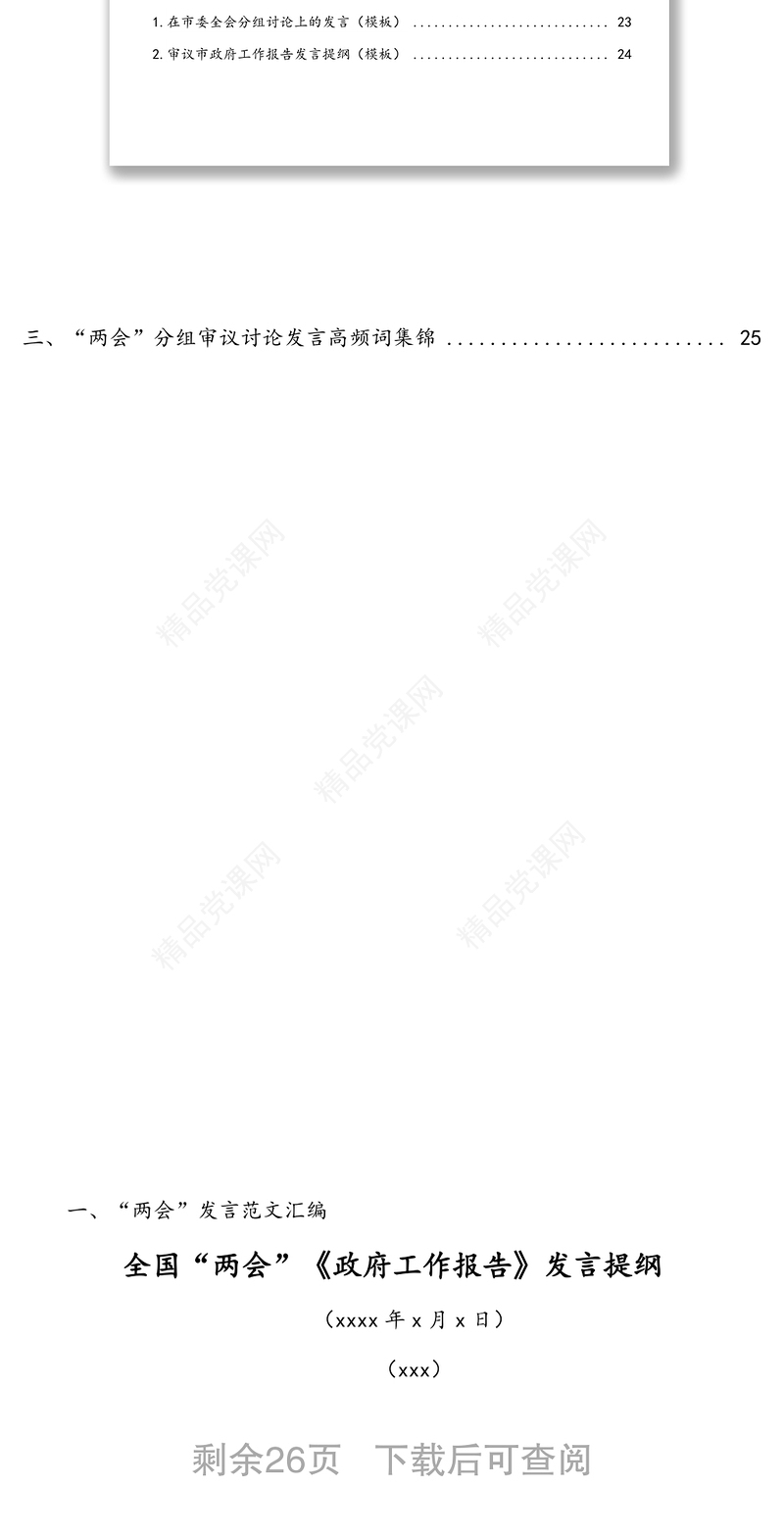 “两会”发言范文汇编(14篇)通用模板提纲(2篇)及讨论发言高频词集锦(19组)