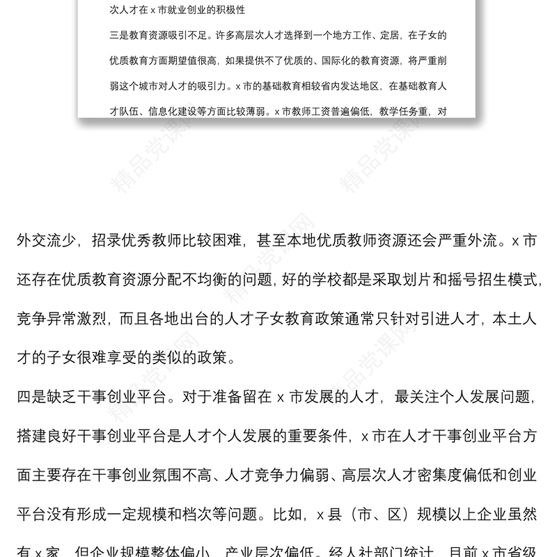 全市人才工作调研报告