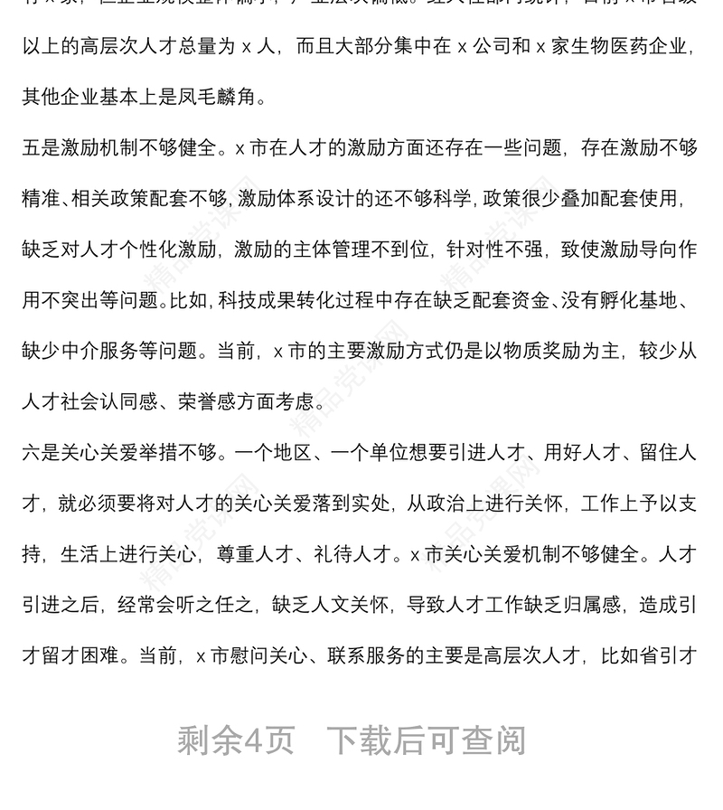 全市人才工作调研报告