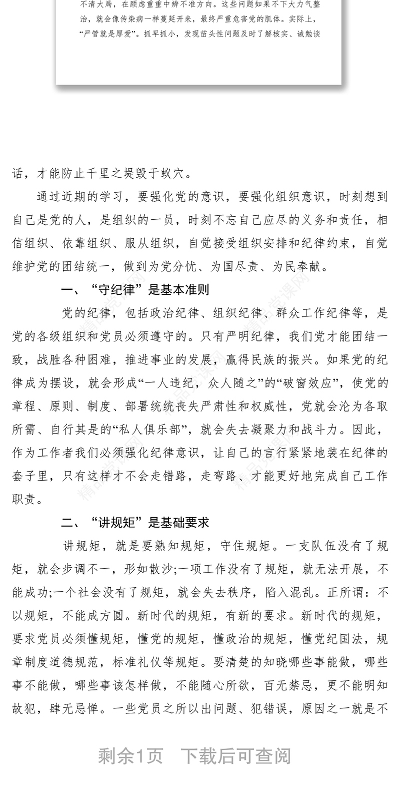 【领导讲话】守纪律，讲规矩发言稿