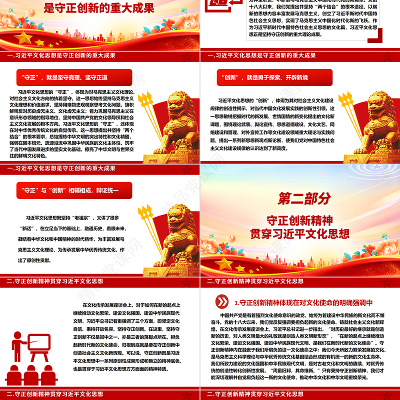 深入掌握习近平文化思想守正创新的内涵ppt精美大气学习贯彻习近平文化思想基层党组织党支部党员学习培训微党课下载