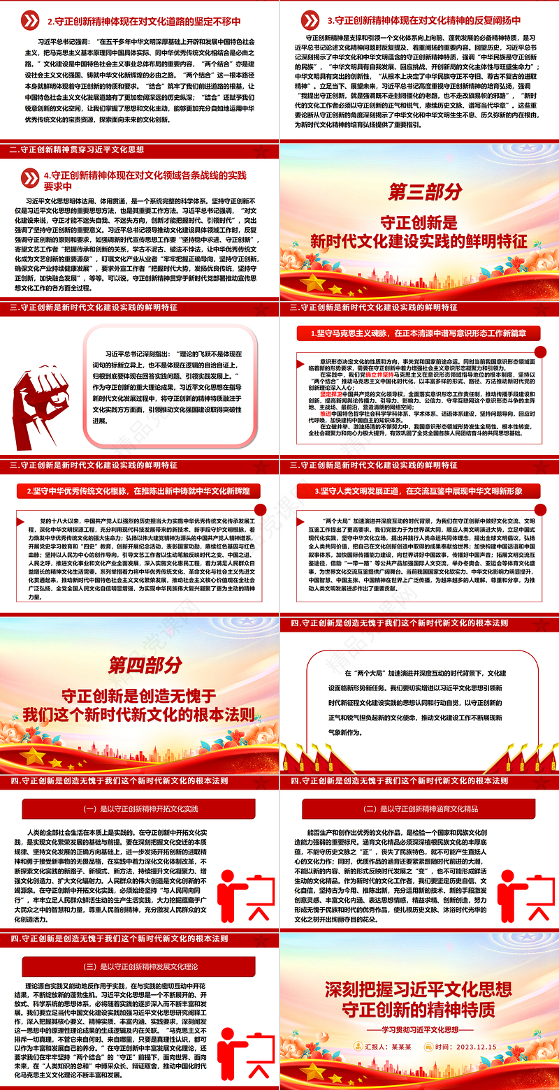 深入掌握习近平文化思想守正创新的内涵ppt精美大气学习贯彻习近平文化思想基层党组织党支部党员学习培训微党课下载