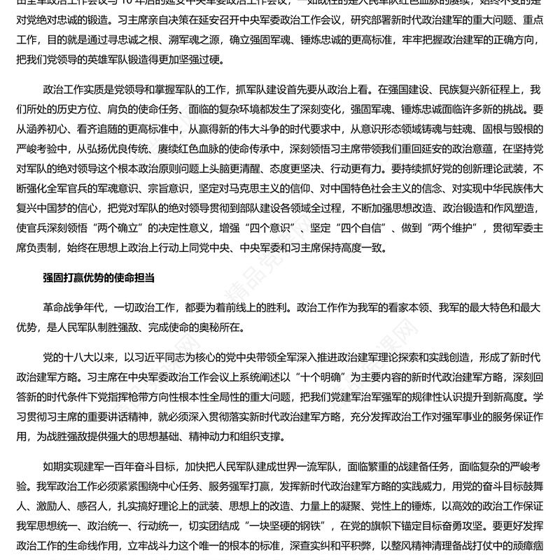 领悟新时代政治建军的深远考量研讨发言