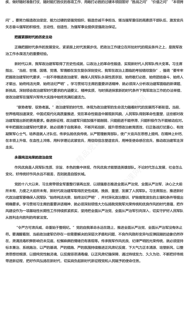 领悟新时代政治建军的深远考量研讨发言