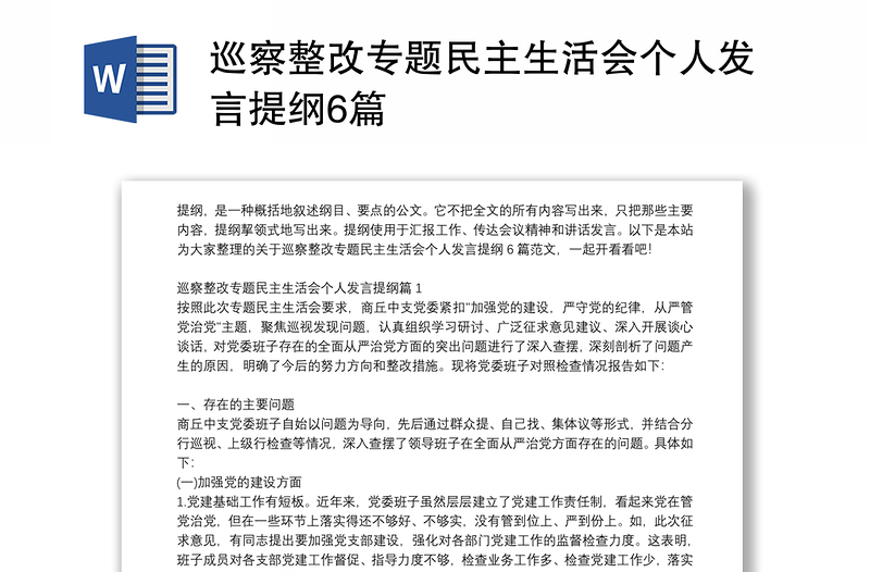 巡察整改专题民主生活会个人发言提纲6篇