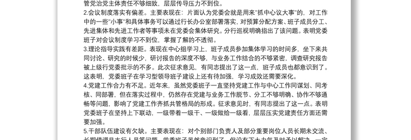 巡察整改专题民主生活会个人发言提纲6篇