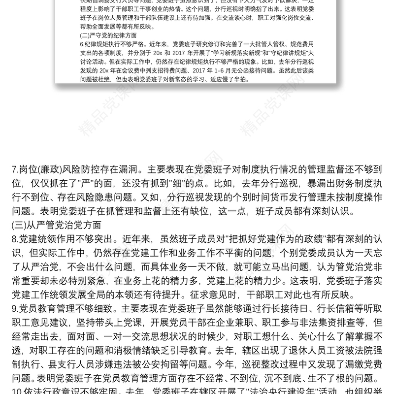 巡察整改专题民主生活会个人发言提纲6篇