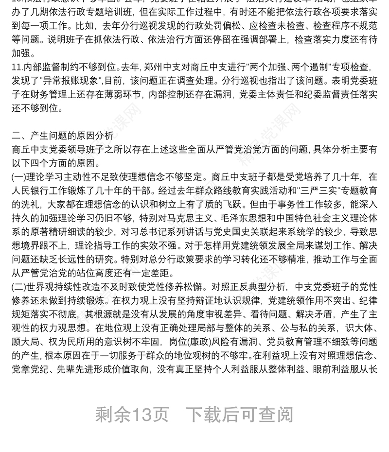 巡察整改专题民主生活会个人发言提纲6篇