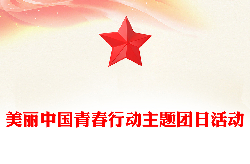 美丽中国青春行动研讨发言