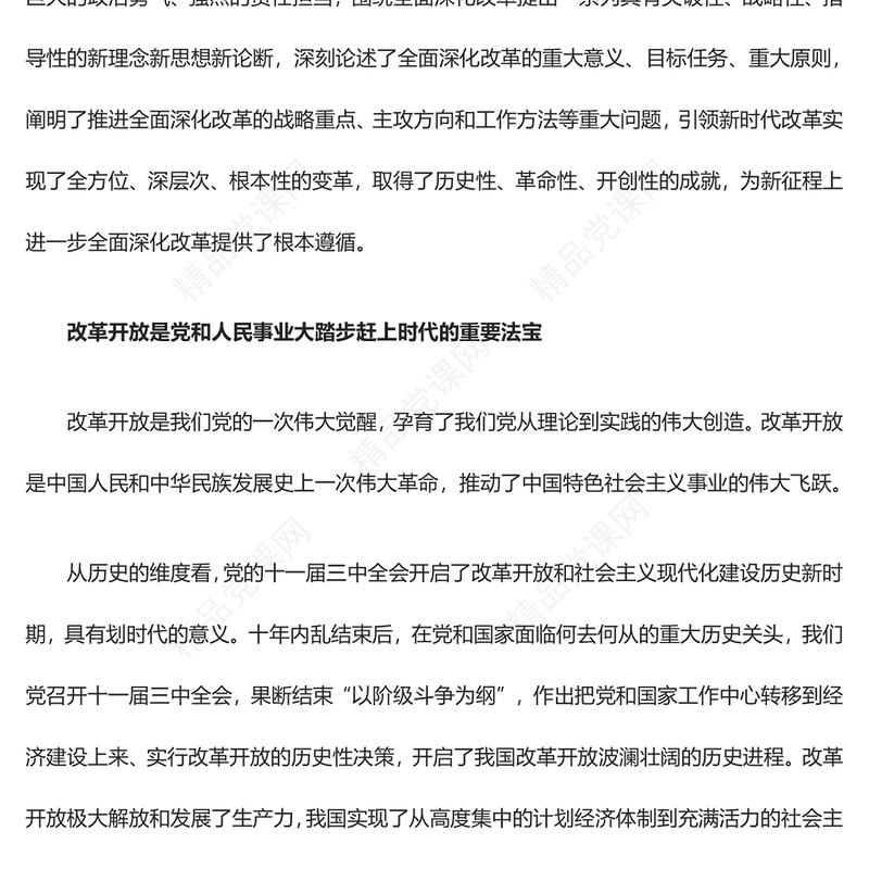 进一步全面深化改革的根本遵循党课讲稿