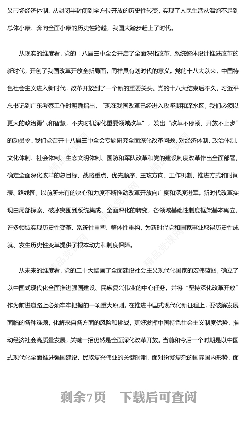 进一步全面深化改革的根本遵循党课讲稿