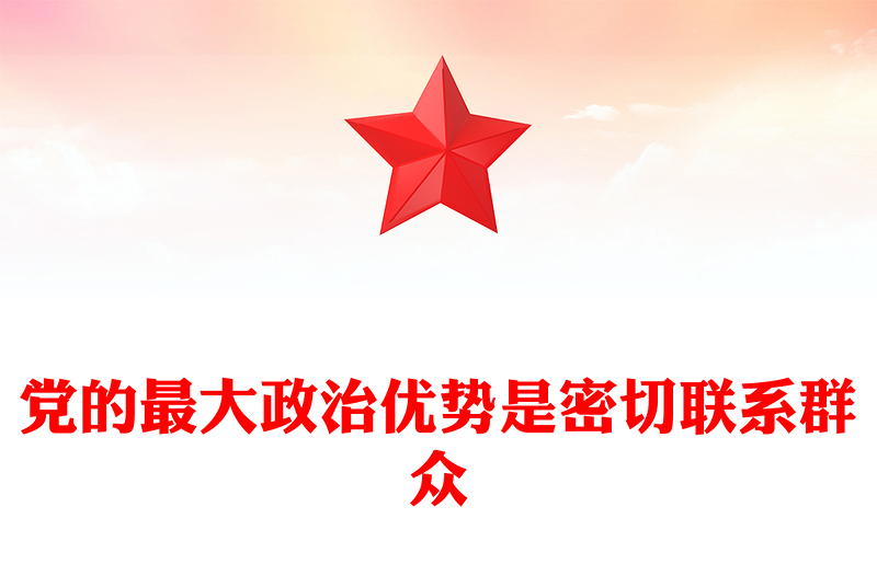 党建风党的最大政治优势是密切联系群众总书记重要论述PPT党课下载(讲稿)