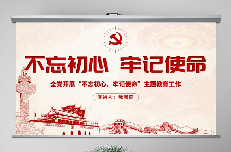 原创不忘初心牢记使命主题教育学习解读党课PPT-版权可商用-含讲稿