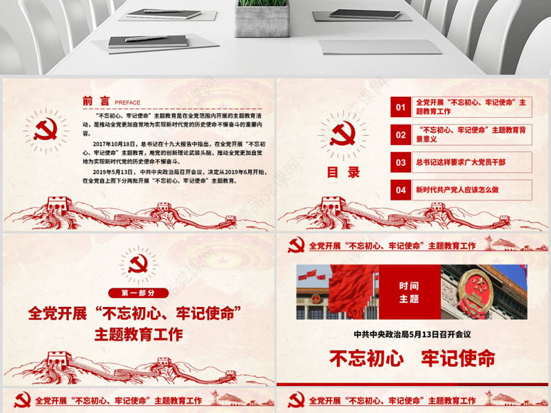 原创不忘初心牢记使命主题教育学习解读党课PPT-版权可商用-含讲稿
