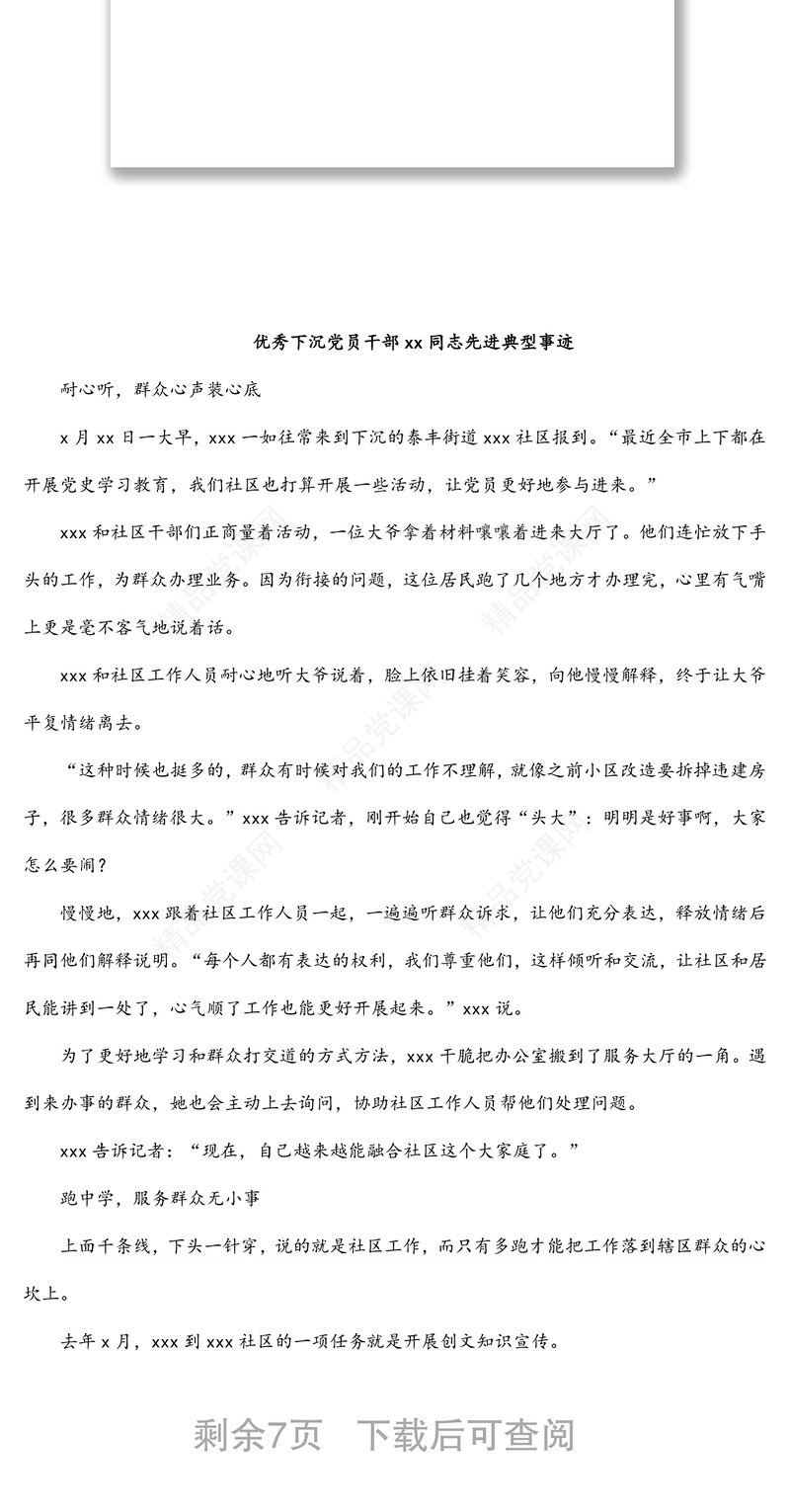 最美下沉党员干部先进典型事迹材料（8篇）