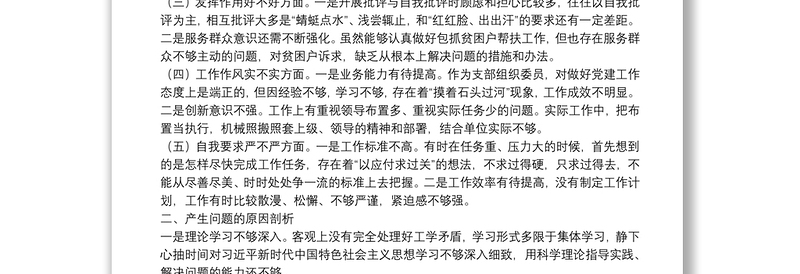 组织委员组织生活会对照检查材料