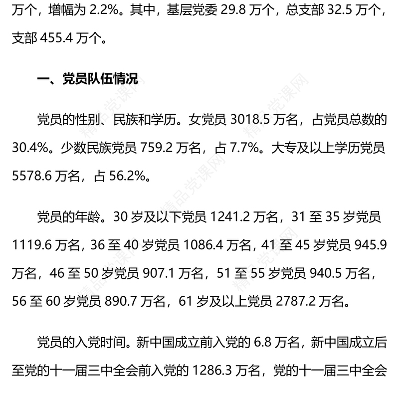 红色精美中国共产党党内统计公报PPT课件(讲稿)