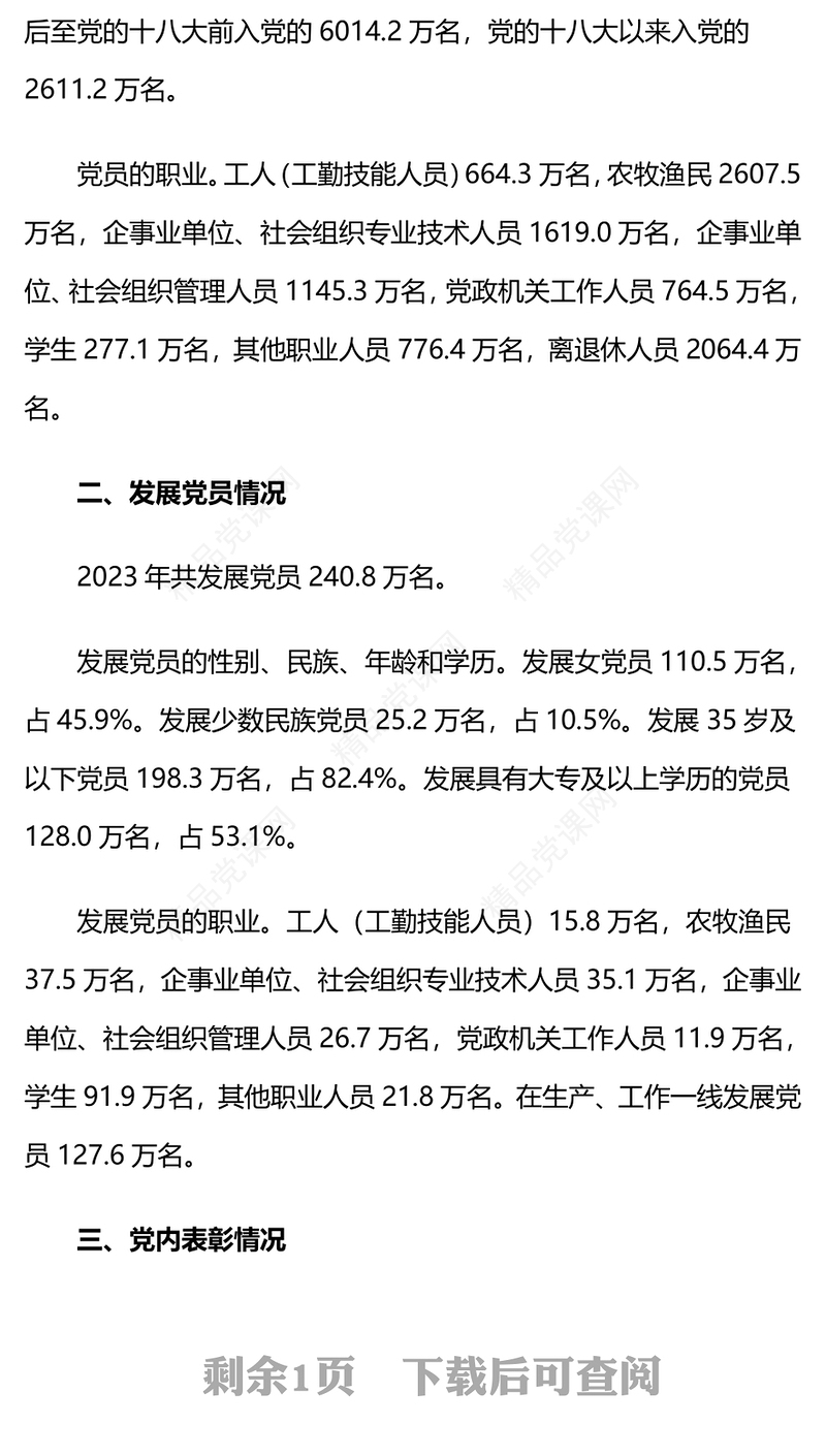 红色精美中国共产党党内统计公报PPT课件(讲稿)