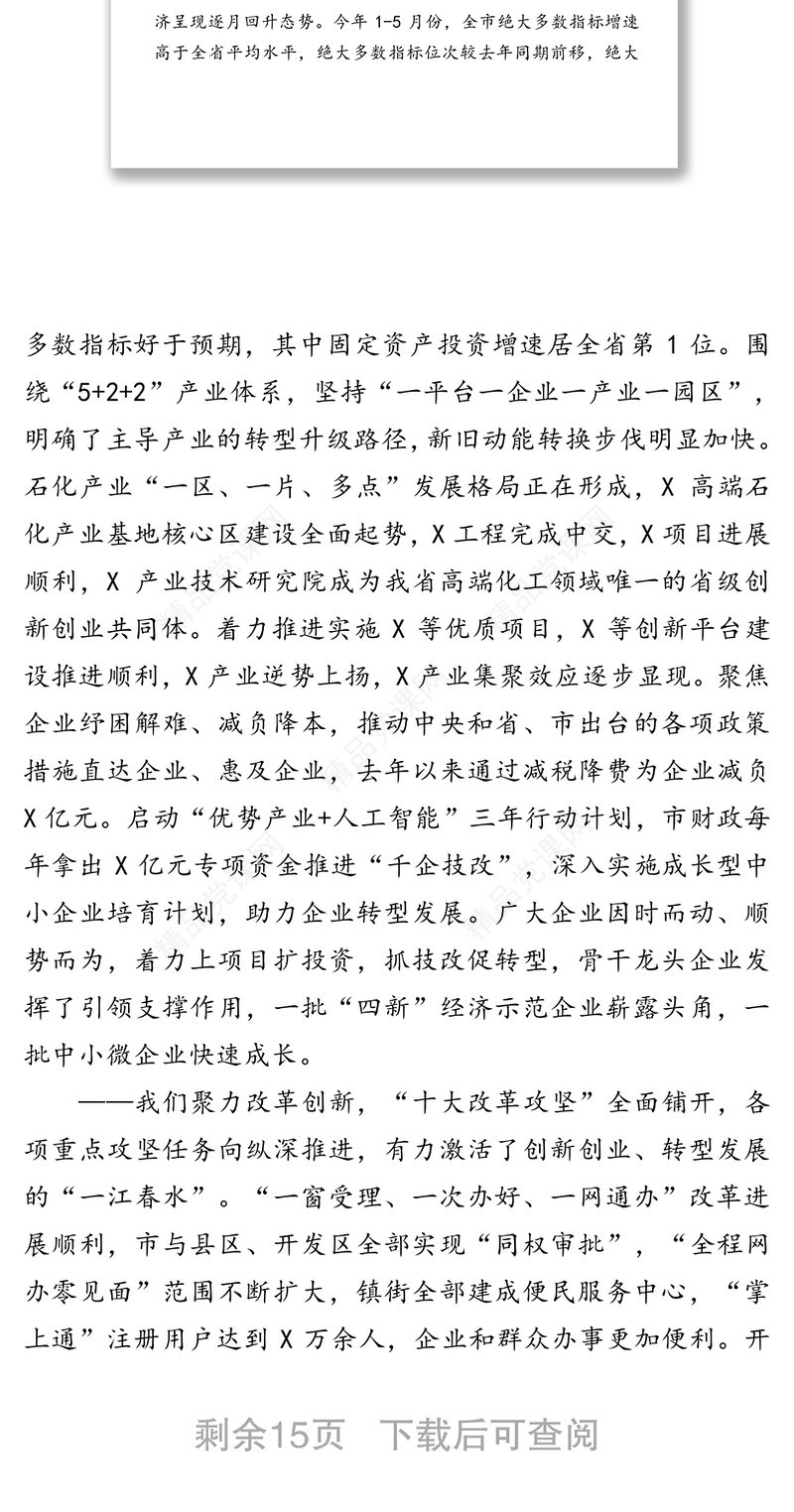 改革攻坚狠抓落实为建设富有活力的现代化城市而努力奋斗-在全市大竞赛大比武表彰奖励大会上的讲话