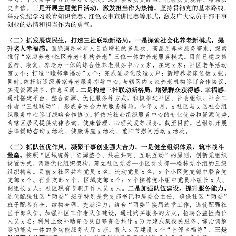 社区2024年第三季度党建工作总结范文下载