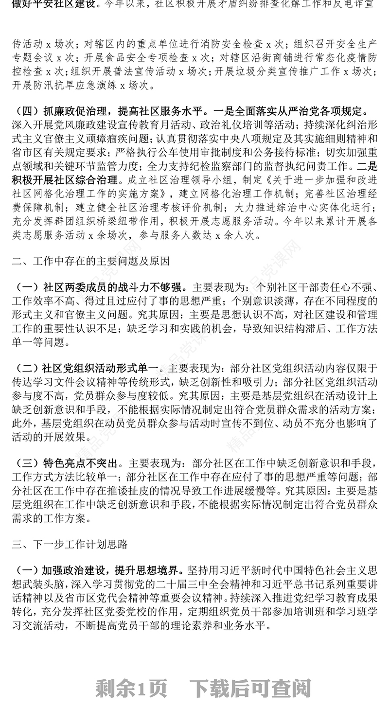 社区2024年第三季度党建工作总结范文下载