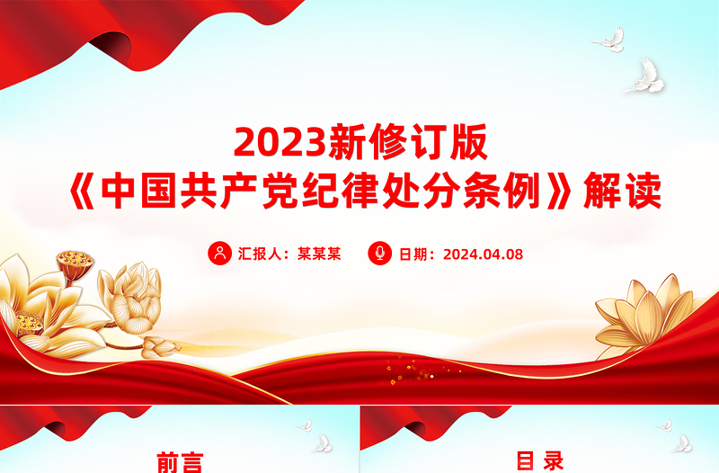 新修订版《中国共产党纪律处分条例》要点解读PPT