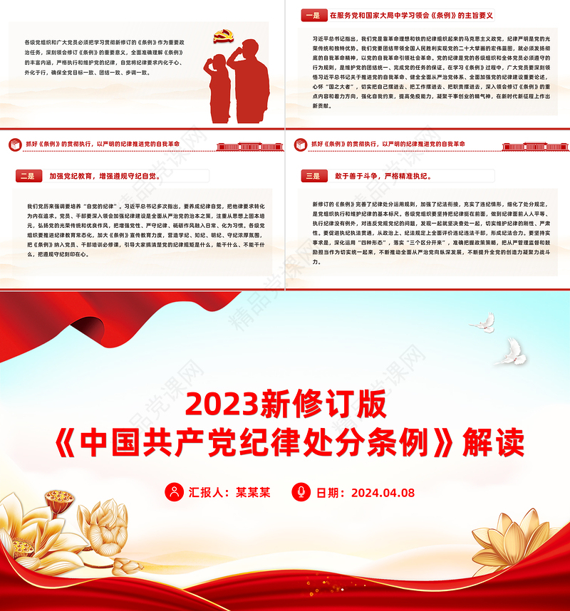 新修订版《中国共产党纪律处分条例》要点解读PPT