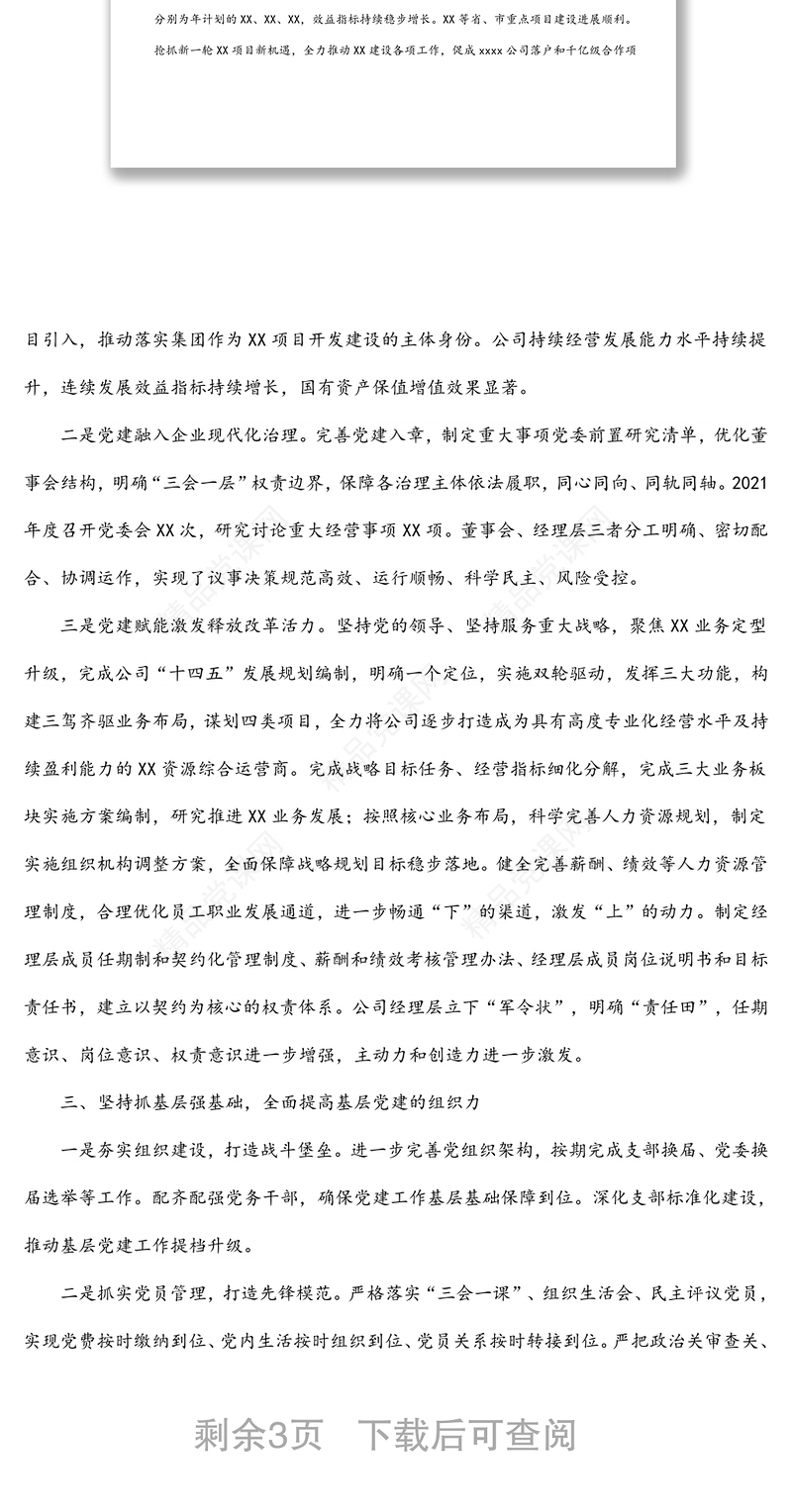 XX国企2021年度党委年度工作报告