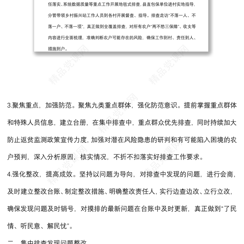 乡2022年防止返贫监测帮扶集中排查工作总结