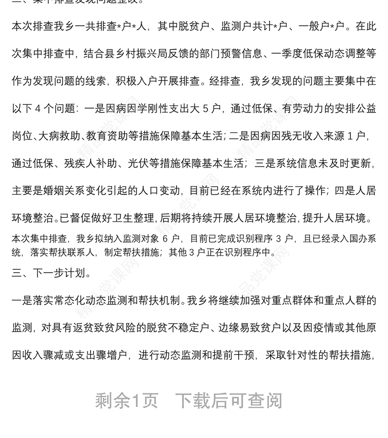 乡2022年防止返贫监测帮扶集中排查工作总结