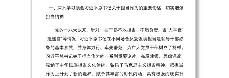 党员干部担当作为党课讲稿