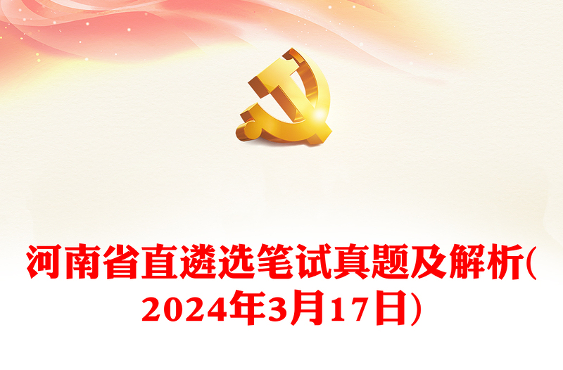 河南省直遴选笔试真题及解析(年3月17日)