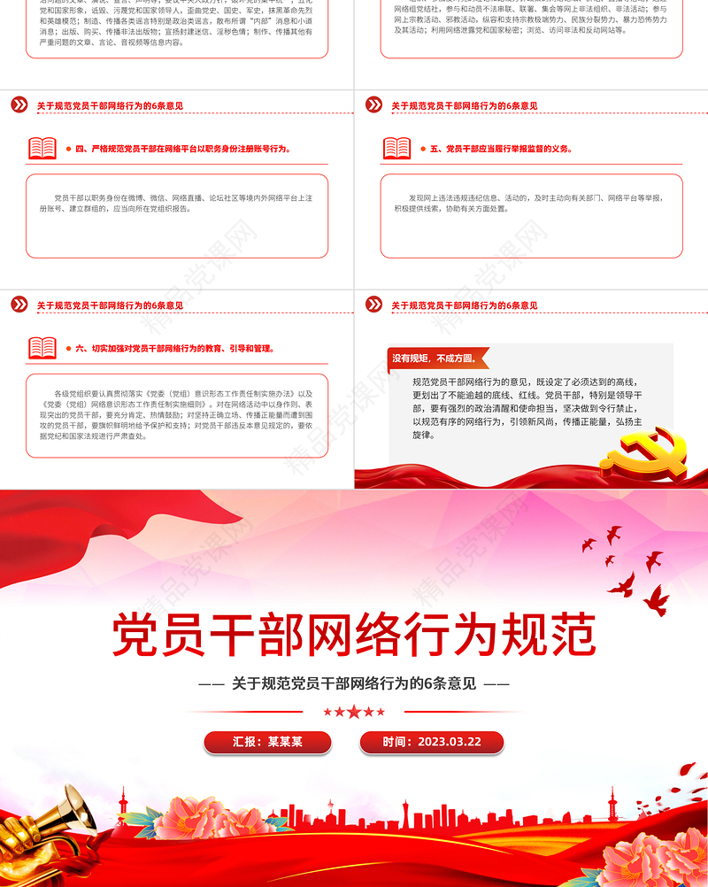 党员干部网络行为规范PPT党政风优质规范党员干部网络行为的6条意见微党课