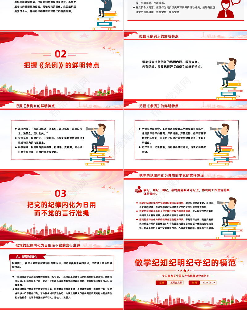 2024自觉做学纪知纪明纪守纪的模范PPT党建风学习贯彻《中国共产党纪律处分条例》微党课