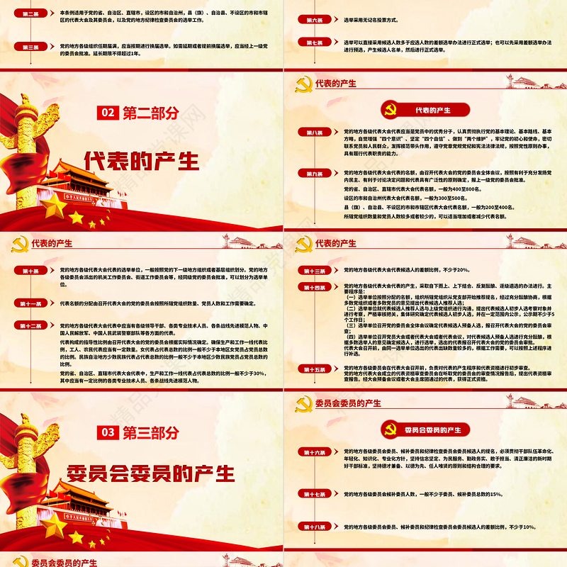 红色简约大气党建风中国共产党地方组织选举工作条例学习解读党建党课PPT