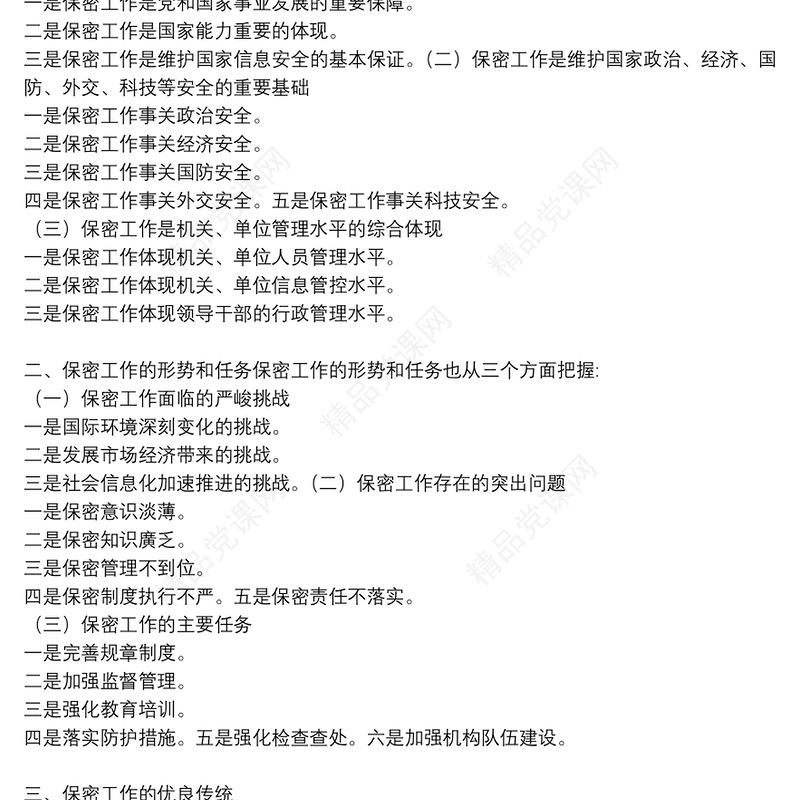 保密专题党课讲稿