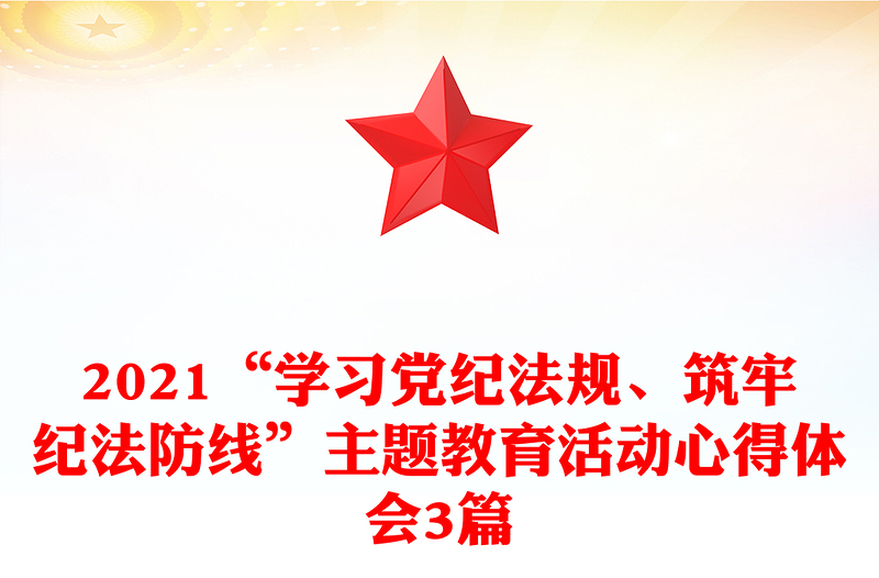 2021“学习党纪法规、筑牢纪法防线”主题教育活动心得体会3篇