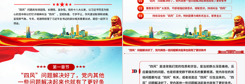 红色精美持续深化纠治四风PPT总书记部分重要论述微党课